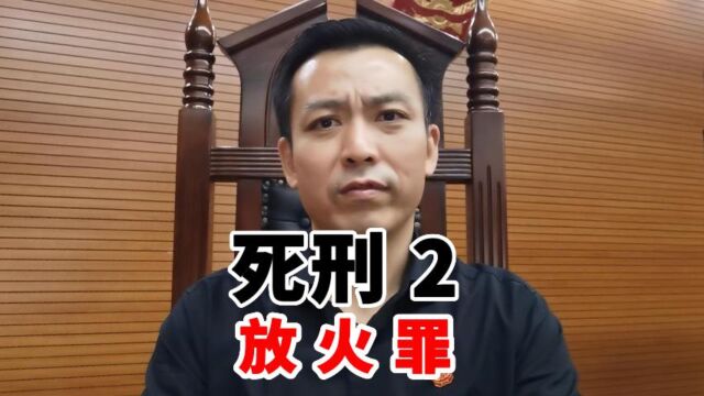 死刑2 放火罪