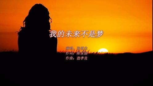 【经典100首】张雨生《我的未来不是梦》：与善良同行，与真诚同伴！