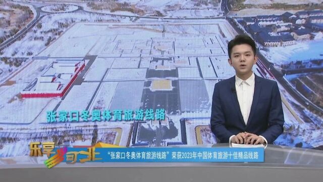 “张家口冬奥体育旅游线路”荣获2023年中国体育旅游十佳精品线路