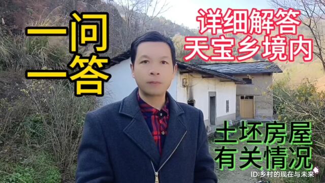 现场解答:湖北省十堰市竹溪县天宝乡境内遣留土坯房屋的有关情况