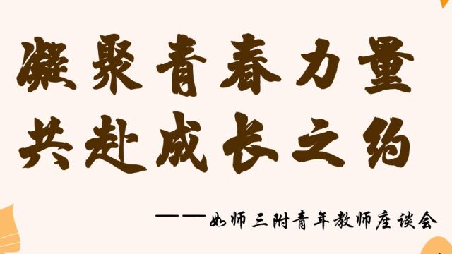 如师三附优秀青年教师