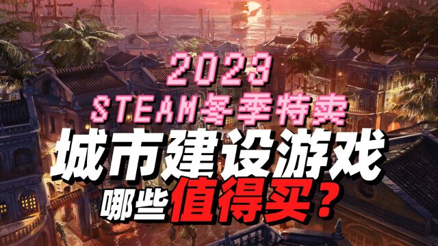 哪些值得买?盘点steam冬促城市建设游戏,比起刁民我更爱海狸鼠