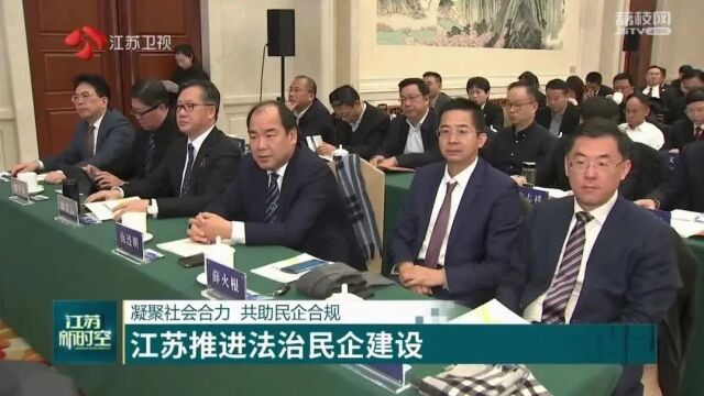 五部门共同举办|江苏省法治民企建设推进会