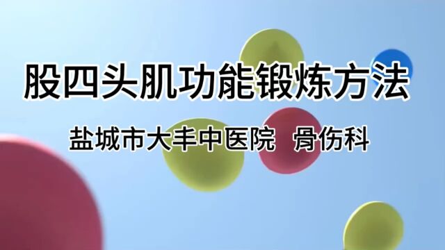 股四头肌功能锻炼方法