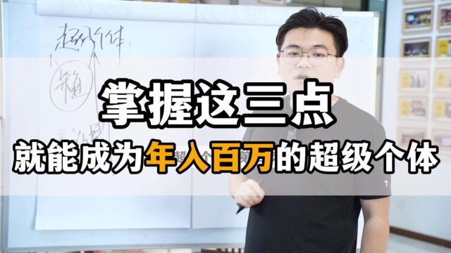 王介威:普通个人如何做到年入百万超级个体?掌握核心三点