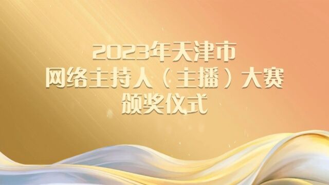 视频来啦!2023年天津市网络主持人(主播)大赛圆满结束