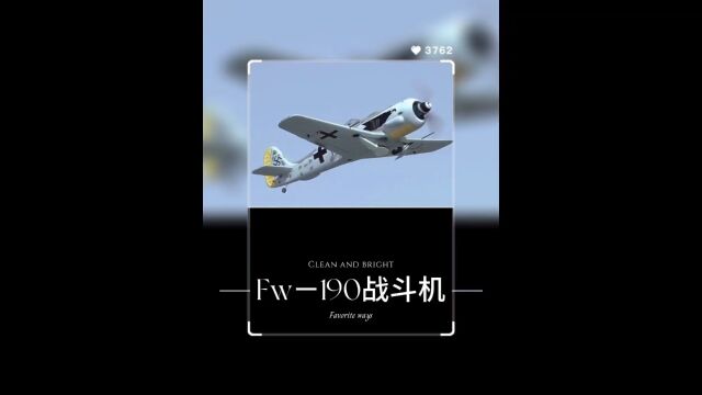 Fw190战斗机是二战期间德国空军的重要装备,一直到二战结束都还在使用.#军事科普 #武器 #知识科普 #战斗机