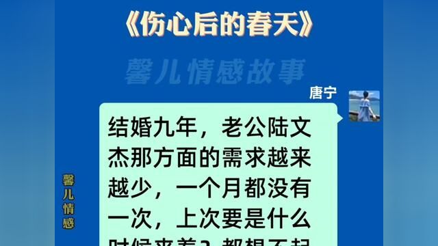 《伤心后的春天》#小说每日推文 #小说推文每日更新