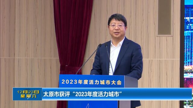 太原市获评“2023年度活力城市”