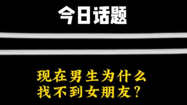 现在的男生为什么都不找女朋友了?