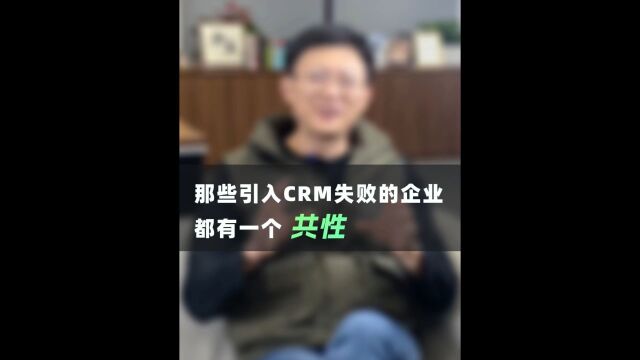 那些引入CRM失败的企业,都有一个共性!