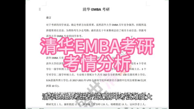 盛世清北清华EMBA考研考情分析