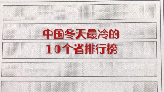 中国冬天最冷的10个省排行榜!有你的家乡吗?