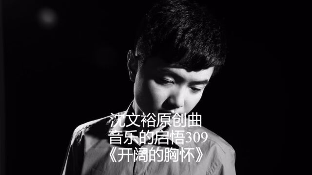 沈文裕原创曲 音乐的启悟309《开阔的胸怀》