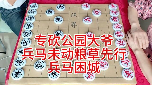 专砍公园大爷 兵马未动粮草先行 兵马困城 #象棋