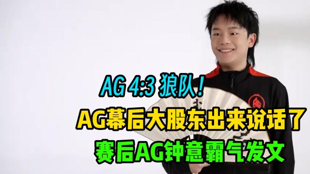 AG超玩会4:3险胜重庆狼队,AG幕后大股东激动发文,AG钟意赛后更新了个人动态