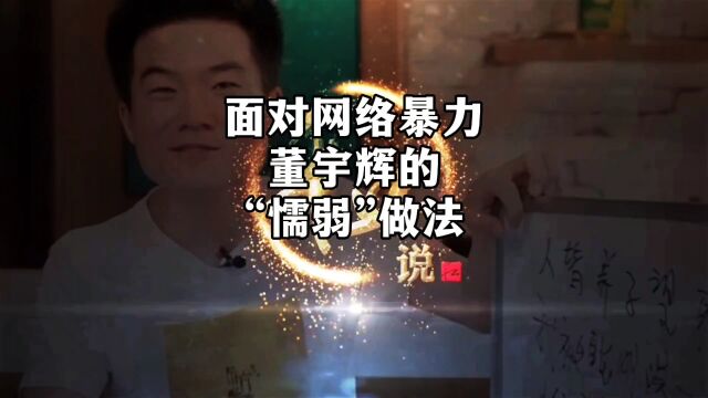 面对网络暴力,董宇辉的“懦弱”做法.#董宇辉#东方甄选#网暴