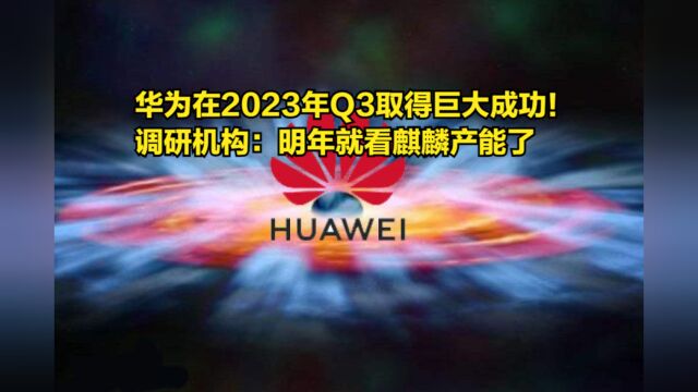 华为在2023年Q3取得巨大成功!调研机构:明年就看麒麟产能了