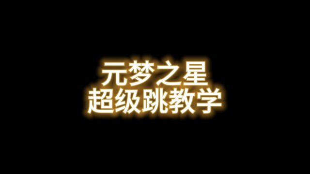 元梦之星!超级跳教习学会这个还怕遇到高障碍物?