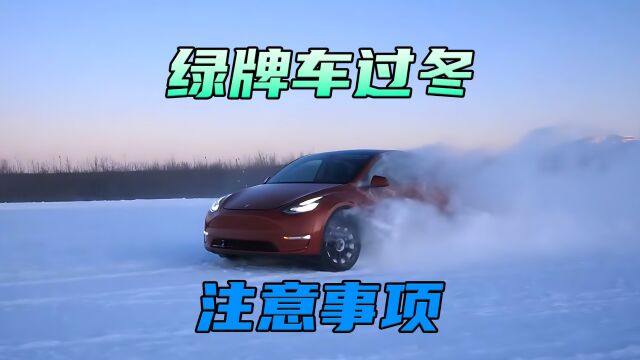 绿牌车过冬,这7件事要注意!做好了能提升续航里程