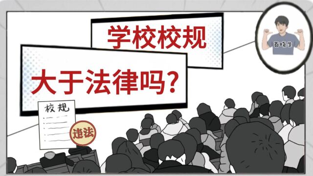 学校的这些校规行为已违法,校规大于法律吗?