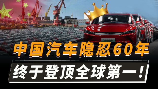 中国汽车产业,是如何用半个世纪完成崛起?出口登顶世界第一