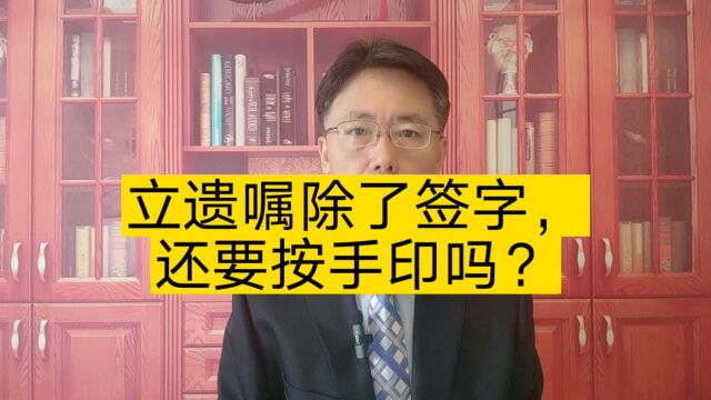 立遗嘱除了签字,还要按手印吗?只按手印行不行?