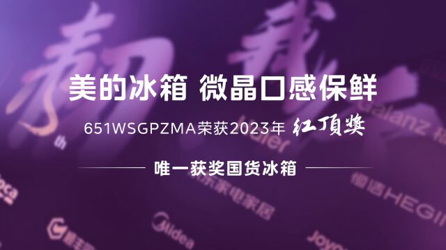 美的微晶口感保鲜冰箱 荣获2023年中国高端家电 冰箱产品红顶奖