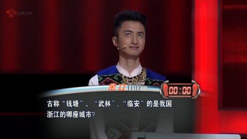 综艺：浙江省的省会是江苏？这小哥可真敢说，场面太尴尬了！