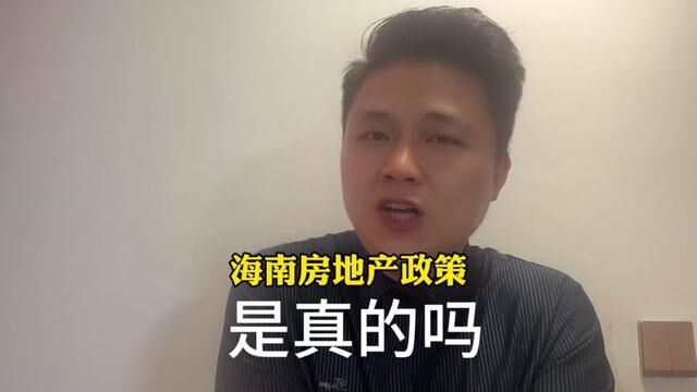 海南房地产政策,关于优化调整房地产调控政策有关工作的通知,及海口最新购房政策是真的吗?