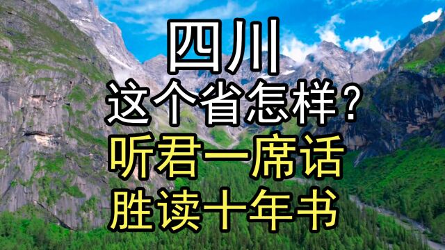 四川这个省怎样?听君一席话,胜读十年书