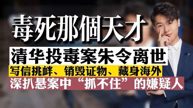 【深扒朱令案“抓不住”的嫌疑人:写信挑衅、销毁证物、藏身海外!】