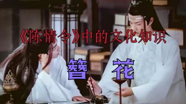 《陈情令》中的文化知识:簪花