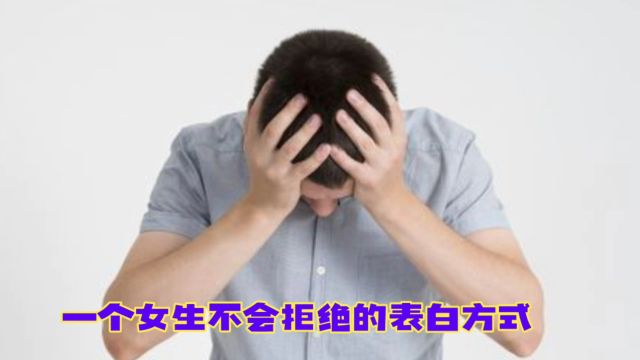 如何表白让女生心甘情愿接受