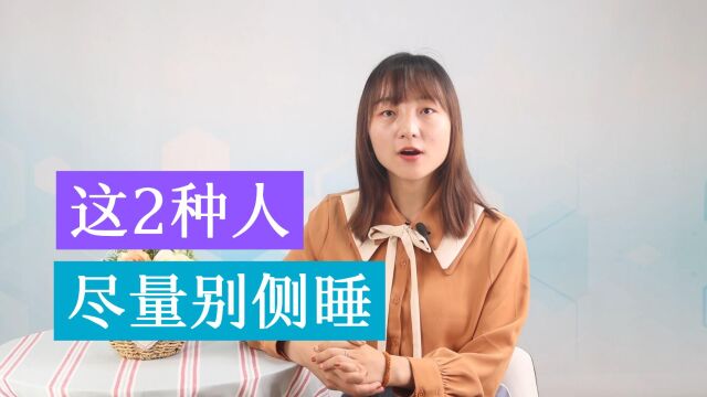 左侧卧睡会压迫心脏?医生:患有这2种疾病的人,建议尽量别侧睡