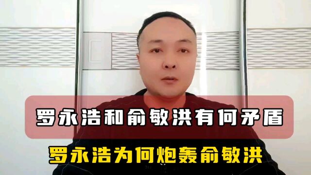 罗永浩与俞敏洪之间到底有没有矛盾,罗永浩为何会炮轰俞敏洪