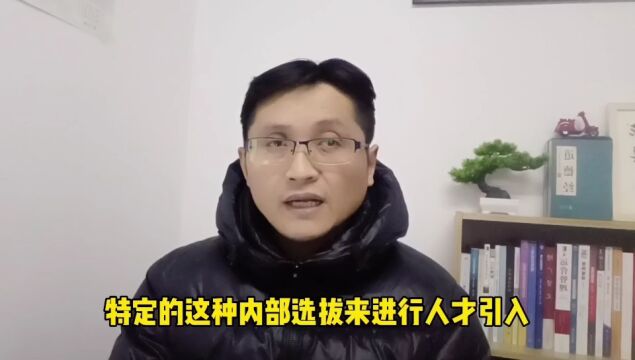 滁州金腾达戴老师:事业编国央企编制岗正式工内推招聘有何特点?