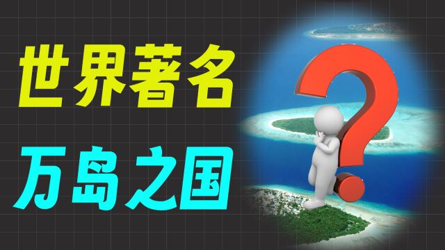 世界上岛屿多到离谱的五个国家,数量多到能跟头发丝一个级别