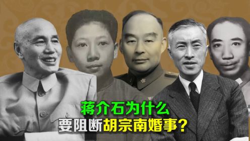 蒋介石为什么要阻断胡宗南与孔二小姐的婚事？