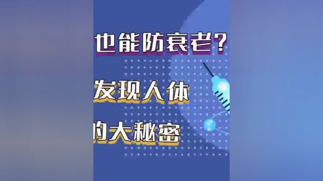 打疫苗也能防衰老?科学家发现人体衰老的大秘密!