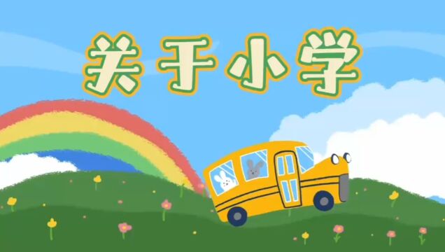 儿童视角幼小衔接:关于小学