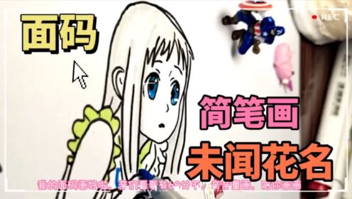 第四百二十三集:《未闻花名》面码简笔画,再也回不到那个夏天了,面码,找到你了_高清1080P在线观看平台_腾讯视频
