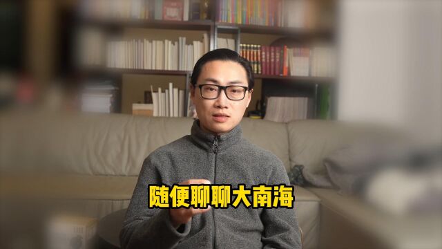 对于惠来的大南海您了解多少,随便聊聊个人见解