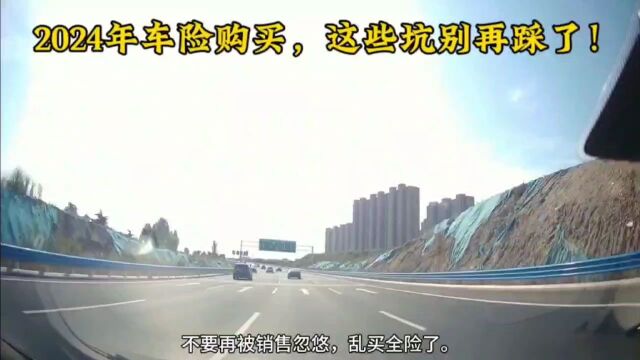 2024年车险购买,这些坑别再踩了!