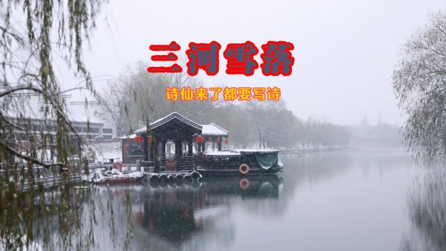 三河古镇迎雪落,银装素裹美如画.如果李白在世,来了可能会写出佳句,董宇辉来了也会写出好评小作文