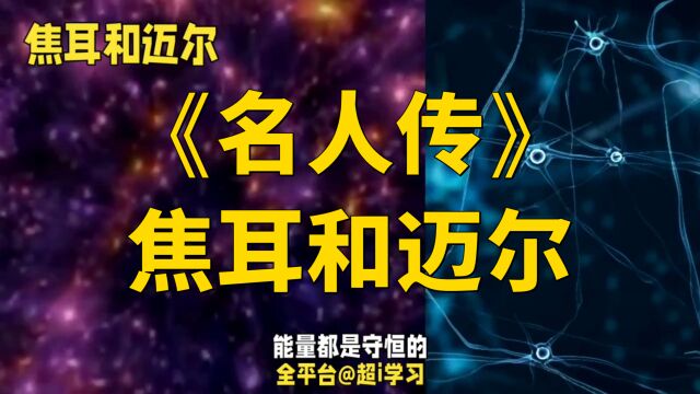 能量守恒:焦耳和迈尔的共同发现