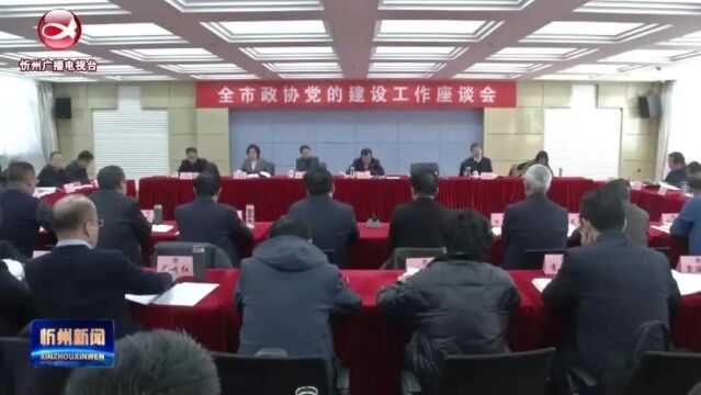 全市政协党的建设工作座谈会召开