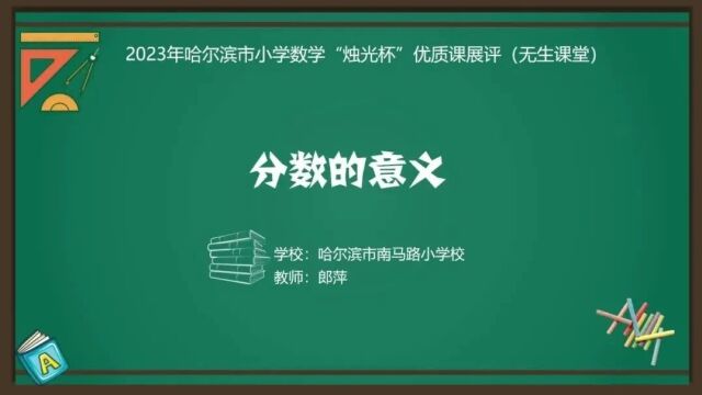 【小数优质课】2023年哈尔滨市“烛光杯”优质课展评(0110)