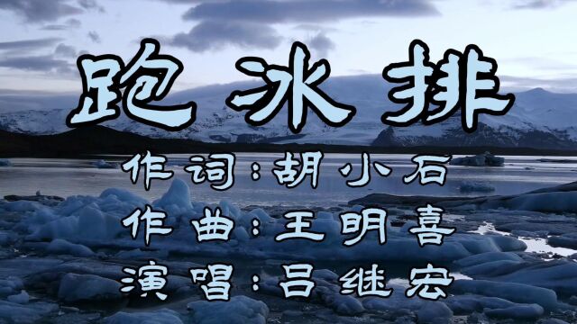 跑冰排(词:胡小石,曲:王明喜,演唱:吕继宏)公交制作