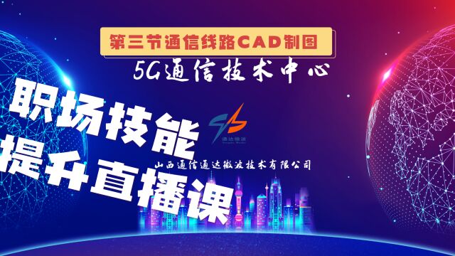 通信线路工程CAD制图第三节课之成捷迅软件杆路图(直埋、管道)